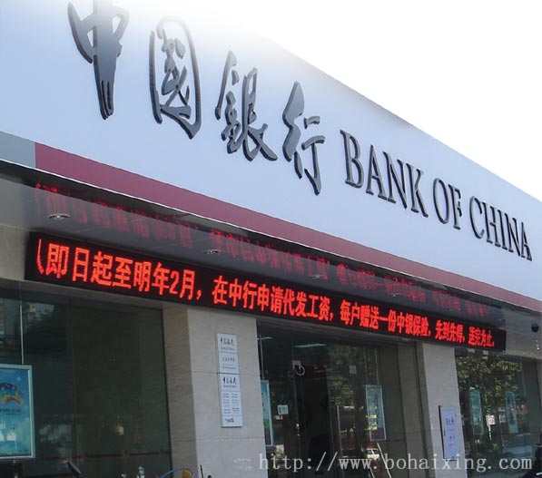博海星銀行指定高亮度P10半戶外中國銀行顯示屏(定做)